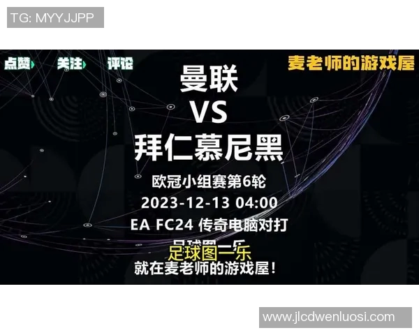 拜仁慕尼黑与曼联历史交锋回顾及战绩分析