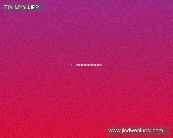 CBA新疆对阵北京比赛指数分析及预测解读 CBA新疆对阵北京比赛指数分析及预测解读